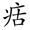 㽽的汉字图片