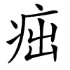 㽾的汉字图片