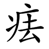 㾀的汉字图片