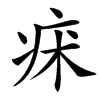 㾁的汉字图片
