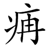 㾆的汉字图片