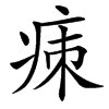 㾊的汉字图片