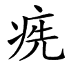 㾌的汉字图片