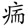 㾍的汉字图片