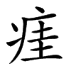 㾏的汉字图片