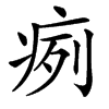 㾐的汉字图片