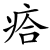 㾑的汉字图片