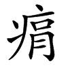 㾓的汉字图片