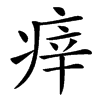 㾕的汉字图片