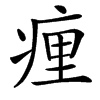 㾖的汉字图片