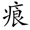 㾗的汉字图片