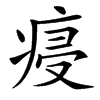 㾛的汉字图片