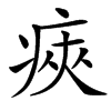 㾜的汉字图片
