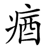 㾞的汉字图片
