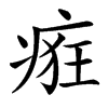 㾠的汉字图片