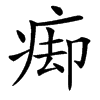 㾡的汉字图片
