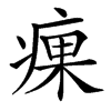 㾧的汉字图片