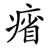 㾪的汉字图片