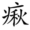 㾭的汉字图片