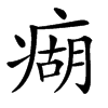 㾰的汉字图片