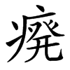㾱的汉字图片