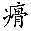㾶的汉字图片