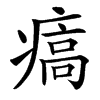㾸的汉字图片