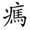 㾺的汉字图片