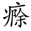 㾻的汉字图片