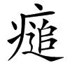 㾽的汉字图片