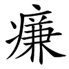 㾾的汉字图片