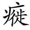 㿅的汉字图片
