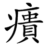 㿉的汉字图片