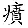 㿎的汉字图片