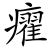 㿑的汉字图片