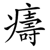 㿒的汉字图片