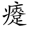 㿓的汉字图片