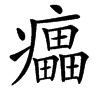 㿔的汉字图片