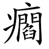 㿕的汉字图片