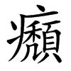 㿗的汉字图片