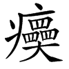 㿙的汉字图片