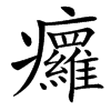 㿚的汉字图片