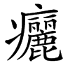 㿛的汉字图片