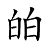 㿟的汉字图片