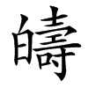 㿧的汉字图片