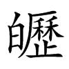 㿨的汉字图片