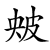㿮的汉字图片