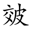 㿰的汉字图片