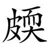 㿵的汉字图片