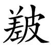 㿷的汉字图片